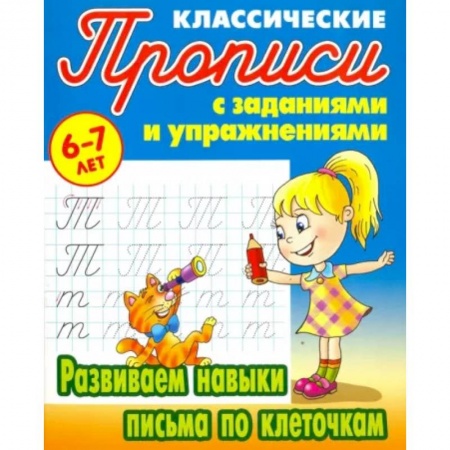 Письмо, мелкая моторика, книга Развиваем навыки письма по клеточкам купить по скидке