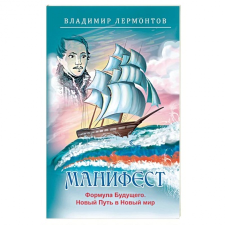 Эзотерика. Оккультизм, книга Манифест. Формула будущего. Новый Путь в Новый мир купить по скидке