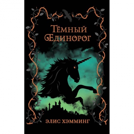 Мистика. Фантастика. Фэнтези, книга Тёмный единорог купить по скидке