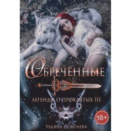 Русское фэнтези, книга Обреченные. Легенды о проклятых 3 купить по скидке