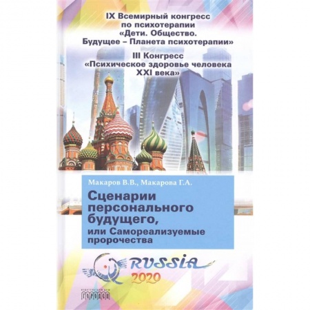 Психология личности, книга Сценарии персонального будущего, или Самореализуемые пророчества купить по скидке