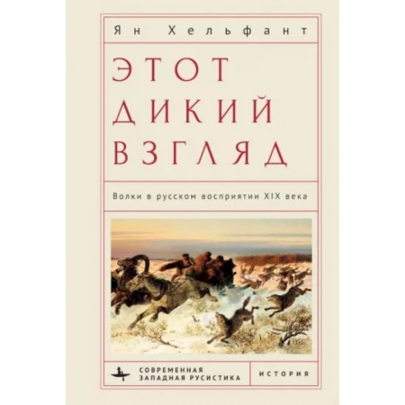 История культуры России, книга Этот дикий взгляд. Волки в русском восприятии XIX века купить по скидке