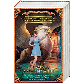 Академия любви и магии. Комплект из 4-х книг