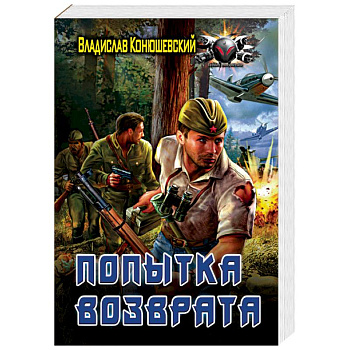 Попытка возврата