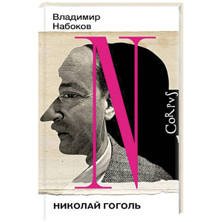 Мемуары, биографии деятелей культуры, искусства, книга Николай Гоголь купить по скидке
