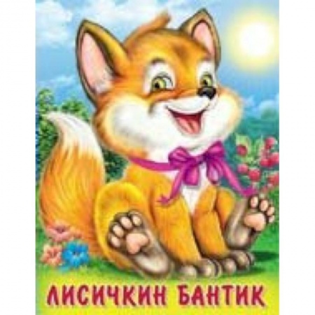 Сказки отечественных писателей, книга Лисичкин бантик купить по скидке