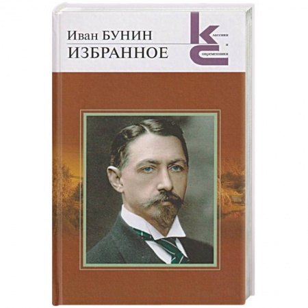 Русская классика, книга Избранное купить по скидке