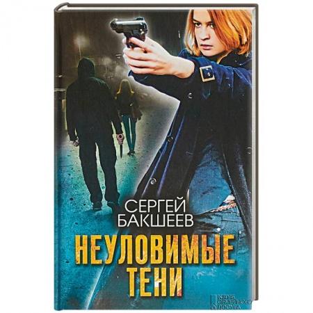 Отечественный мужской детектив, книга Неуловимые тени купить по скидке