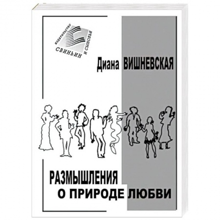 Отечественный любовный роман, книга Размышления о природе любви. Рассказы и повести купить по скидке