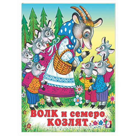 Русские народные сказки, книга Волк и семеро козлят купить по скидке