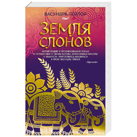 Зарубежная современная проза, книга Земля слонов купить по скидке