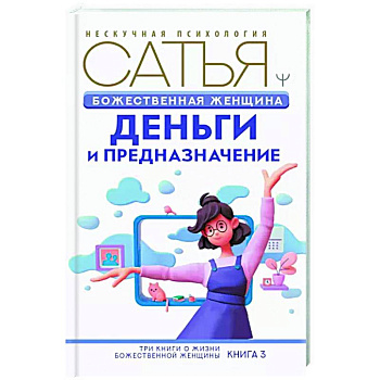 Божественная женщина: деньги и предназначение Божественная женщина: деньги и предназначение