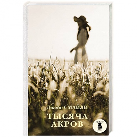 Зарубежная современная проза, книга Тысяча акров купить по скидке