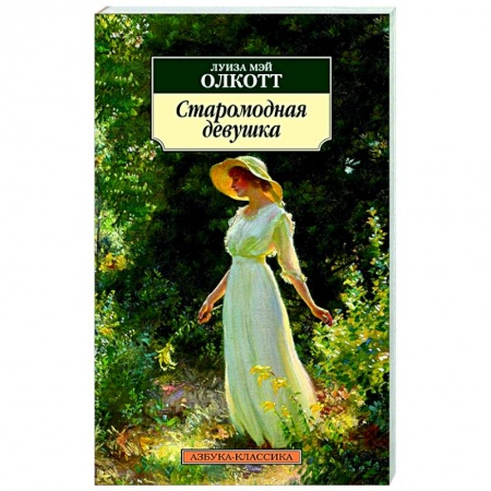 Зарубежная классика, книга Старомодная девушка купить по скидке