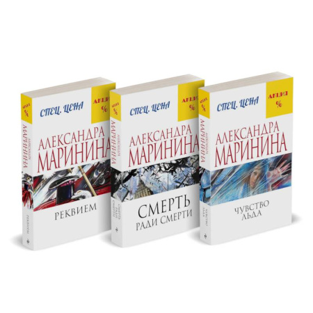 Отечественный женский детектив, книга Комплект из 3 книг: Чувство льда. Смерть ради смерти. Реквием купить по скидке