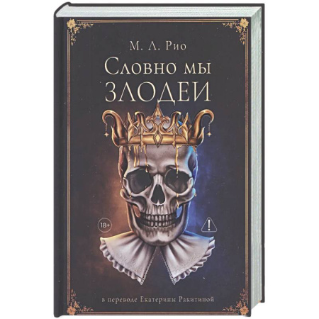 Зарубежный детектив, книга Словно мы злодеи купить по скидке