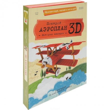 Человек. Земля. Вселенная, книга Построй аэроплан 3D! История авиации (книга + картонный 3D конструктор) купить по скидке