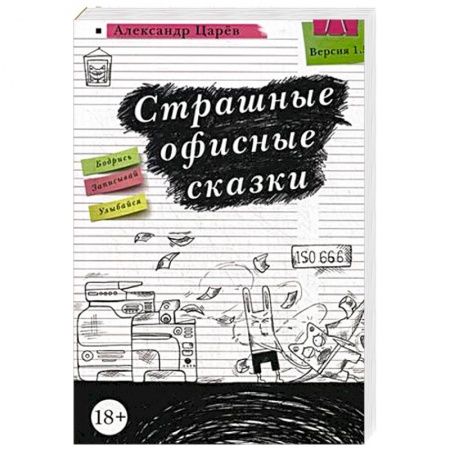 Русская современная проза, книга Страшные офисные сказки купить по скидке