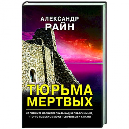 Русская фантастика, книга Тюрьма мертвых купить по скидке