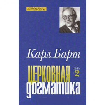 Книги, книга Церковная догматика. Том 2 купить по скидке
