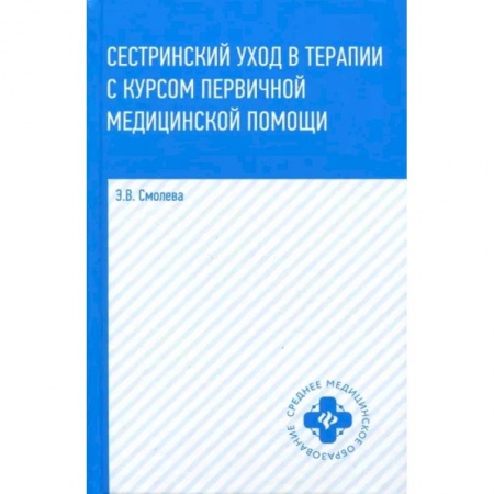 Специальная медицина, книга Сестринский уход в терапии с курсом первичной медицинской помощи купить по скидке