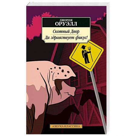 Зарубежная современная проза, книга Скотный Двор.Да здравствует фикус купить по скидке