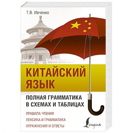 Учебники, самоучители, пособия, книга Китайский язык. Полная грамматика в схемах и таблицах купить по скидке