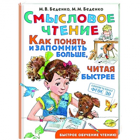 Литература, книга Смысловое чтение. Как понять и запомнить больше, читая быстрее купить по скидке
