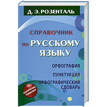 Справочник по русскому языку. Орфография. Пунктуация. Орфографический словарь