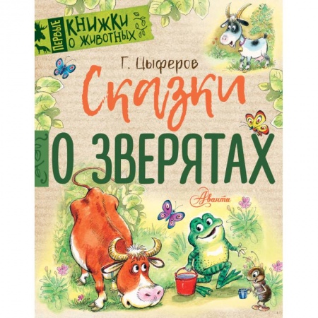 Сказки отечественных писателей, книга Сказки о зверятах купить по скидке