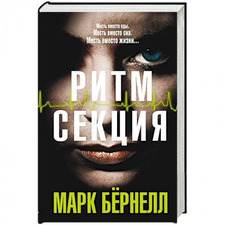 Зарубежный детектив, книга Ритм-секция купить по скидке