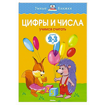 Цифры и числа.Учимся считать  (2-3 года)