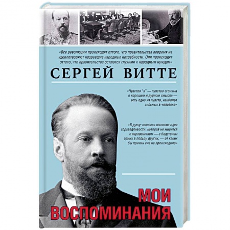 Мемуары, биографии исторических личностей, книга Мои воспоминания купить по скидке