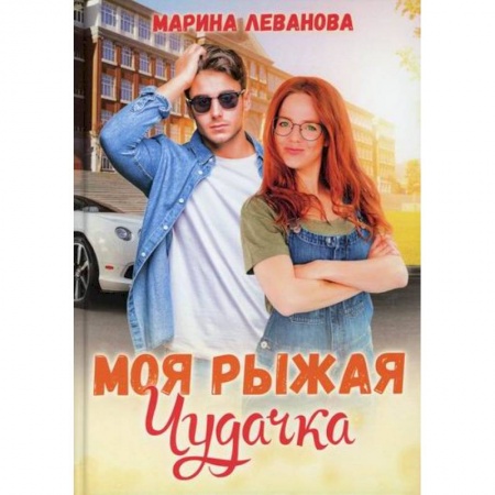 Отечественный любовный роман, книга Моя рыжая чудачка купить по скидке