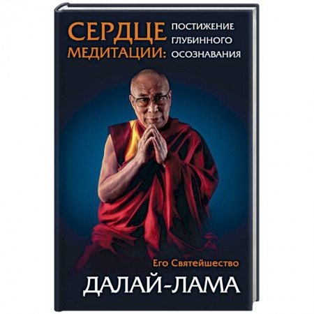 Религии мира, книга Сердце медитации купить по скидке
