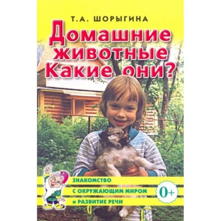 Окружающий мир, книга Домашние животные. Какие они? Книга для воспитателей, гувернеров и родителей купить по скидке