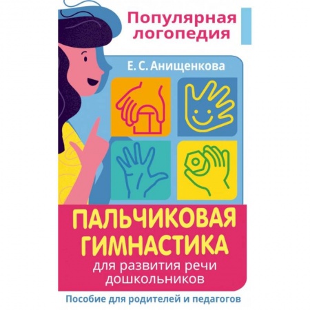 Логопедия, книга Пальчиковая гимнастика. Для развития речи дошкольников. Пособие для родителей и педагогов купить по скидке