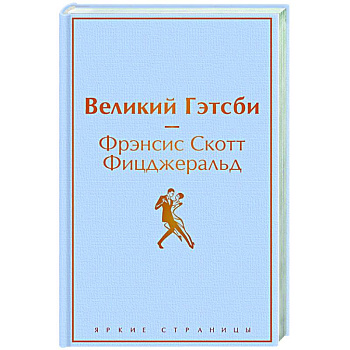Великий Гэтсби