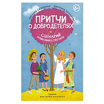 Притчи о добродетелях. Сценарий музыкального спектакля