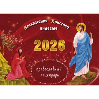 Воскресение Христово видевше: православный календарь на 2026 год (перекидной)