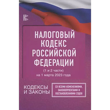 Налоговый Кодекс Российской Федерации на 1 марта 2023 года (1 и 2 части). Со всеми изменениями, законопроектами и постановлениями судов