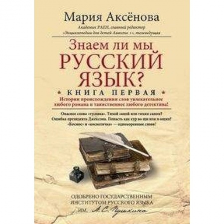 Русский язык. Учебные пособия, книга Книга 1. Знаем ли мы русский язык? купить по скидке