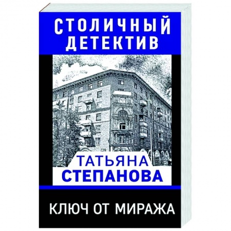 Отечественный женский детектив, книга Ключ от миража купить по скидке