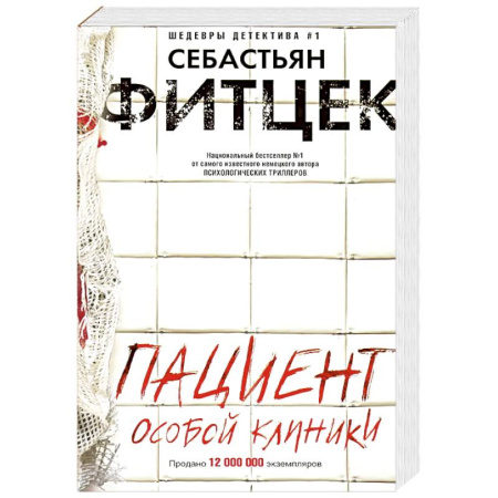 Зарубежный детектив, книга Пациент особой клиники купить по скидке