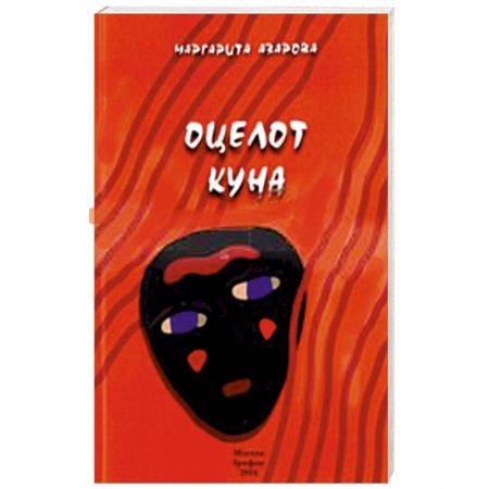 Книги, книга Оцелот Куна купить по скидке