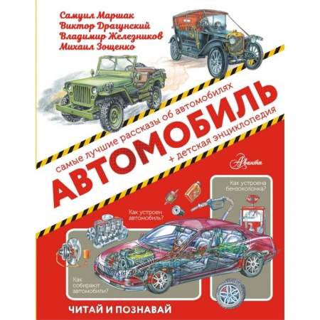 Наука. Техника. Транспорт, книга Автомобиль купить по скидке