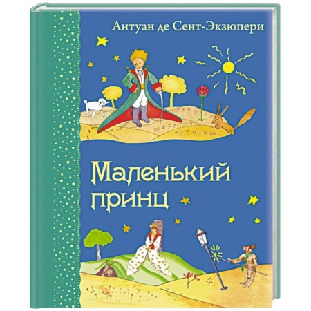 Книги, книга Маленький принц купить по скидке