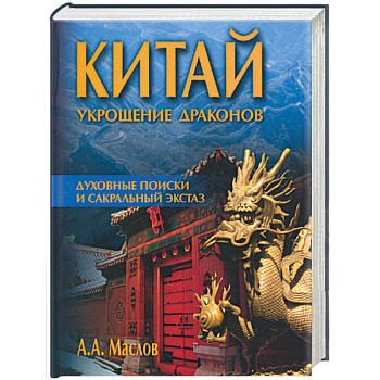 Китай: укрощение драконов. Духовные поиски и сакральный экстаз