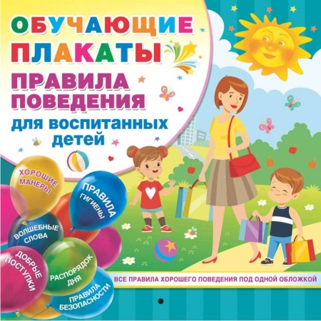 Развитие общих способностей, книга Правила поведения для воспитанных детей купить по скидке