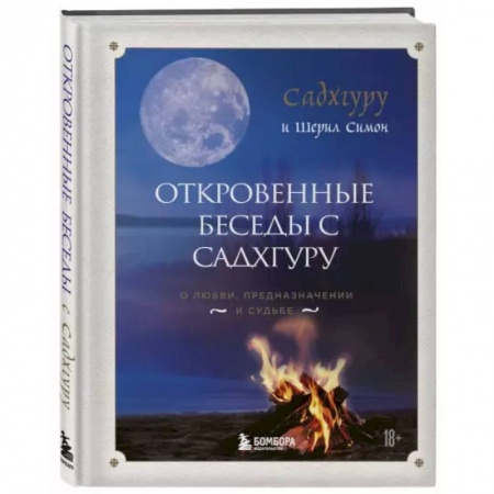 Эзотерика. Оккультизм, книга Откровенные беседы с Садхгуру. О любви, предназначении и судьбе купить по скидке